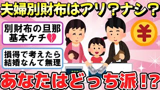 【有益】夫婦別財布はアリ？ナシ？あなたはどっち派！？【ガルちゃん・2chまとめ】