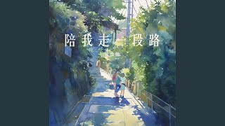 陪我走一段路