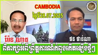 Mr.Men Nat and Phan Phana debate about new events around the Cambodia and Thai border conflict