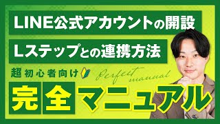 【超初心者向け】LINE公式アカウントの開設・Lステップとの連携方法【完全マニュアル】