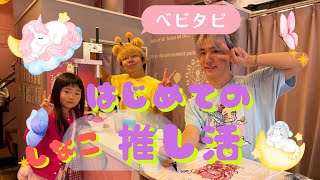 ベビタピの愉快な仲間たちに会えました❤️しなこちゃんに会うまでは…