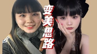 普通人变美逆袭就看这3点，第一眼美女很难吗？