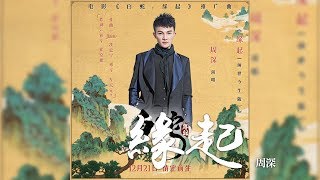 周深 -《緣起》(電影白蛇：緣起推廣曲)｜CC歌詞字幕
