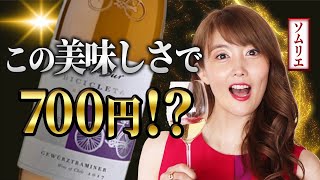 【コスパ最強】価格差4倍以上のワインよりも美味しい⁉️ソムリエ絶賛ワインとは、、、