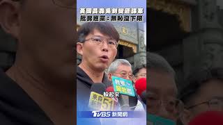 黃國昌批吳釗燮「匪諜在身邊」 怒轟民進黨:無恥到沒有下限｜TVBS新聞@TVBSNEWS02