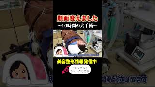 The result of a 10-hour operation... #cosmetic surgery #plastic surgery #cosmetic surgery girl