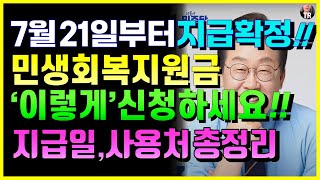 From July 21st, 250,000 won, 300,000 won, and 550,000 won in livelihood recovery support funds wi...