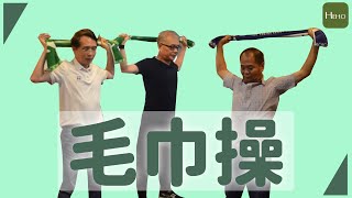 呂紹達醫師傳授「毛巾操」治療肩頸痠痛！ 上班族的福音｜健康小撇步