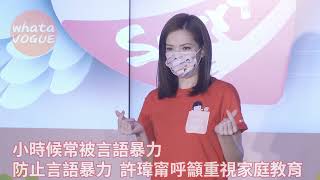 小時候常被言語暴力　防止言語暴力  許瑋甯呼籲重視家庭教育