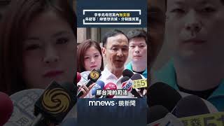 李孝亮母控黨內「無支援」　朱立倫避答：綠營想消滅、分裂國民黨｜#shorts #鏡新聞