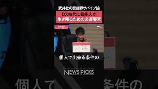 【武井壮】やりたい仕事で生き残るためには　#shorts