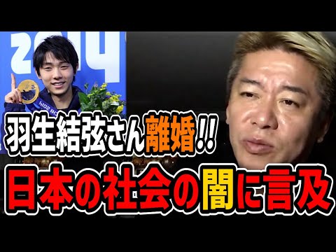 【ホリエモン・時事ネタ解説】こんな日本でホントにいいの?!羽生結弦さん離婚から見えてくる日本の問題点!!【堀江の学校】切り抜き