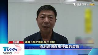 汪汪！　阿SIR有人違規停車　偵測即時通報