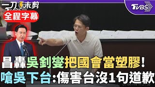 【全程字幕】黃國昌砲轟吳釗燮「你是仗誰的勢!」 批吳涉共諜案對台灣造成傷害卻沒道歉 黃國昌: 司法委員會一再邀他就是不來 民眾黨團提案要求吳釗燮下台!｜TVBS新聞 @TVBSNEWS02
