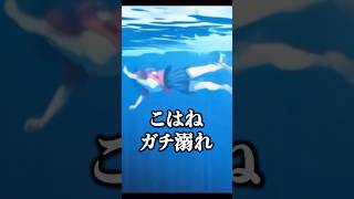 【プロセカ】 映画でこはねが（ガチ溺れ）したシーンなんかあったっけ？