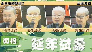 如何延年益壽 金光明經論壇1，佛教有沒有醫病的方法？如何長壽？已經皈依受戒, 怎麼樣與佛有感應？三業清凈最好的修持法門是甚麼？佛光山金光明寺，住持 覺培法師，人間佛教，金光明經。影片/家孺；字幕/憶晴