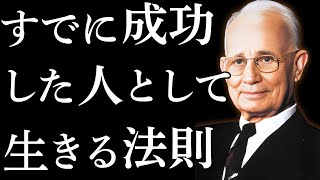 【成功哲学】すでに成功した人として生きる法則　｜ナポレオン・ヒル【思考は現実化する】