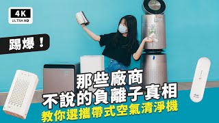 2021 空氣清淨機選購指南 Part.1 負離子空淨機真相 效果如何？｜開箱實測 分析比較｜MEDSHARK 秒鯊 A1Pro x UVC 殺菌機、日本 MAMAION、Mavoly 美樂麗｜科技狗