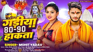 #Maghi_Bolbam | गाड़िया 80 90 हालता  #Mohit Yadav | के नाया बोलबम | #Gadiya 80 90 Hakta #BolbamSong 