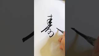 #calligraphy #書道教室#japanesecalligraphy  #書道 #shodo #実用書道 #漢字 #寿 #行書 #草書 #筆ペン #小筆 #年賀状 #筆耕