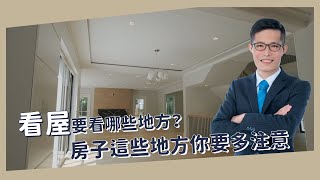【買房│首購】看房要看那些地方? | 看房時該注意哪些事項? | 看房前準備事項 | 看房重點筆記 | 房屋買賣知識 | 賣厝最佳選喆