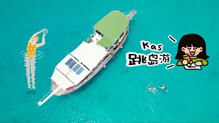 土耳其Kas小镇的跳岛游🛥️时间很长 躺着出海 性价比高 爱玩水的小盆友玩的很开心🤟🏻#亲子旅行 #旅行vlog #旅行 #Kas #出海 #跳岛游 #环球旅行
