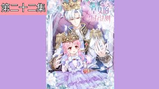 《皇女的生存法则》[第二十二集] #动漫工作室