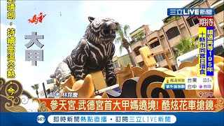 #三立最新 大甲市區湧接駕陣頭！兩間宮廟祭出超大型花車拚場..九尺獅頭PK黑虎將軍超級吸睛│記者 林昆慶│【LIVE大現場】20200620│三立新聞台