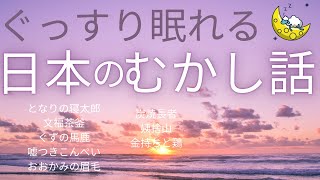 寝つかせ★眠れない夜に★日本の昔話・日本むかしばなし★睡眠用・作業用・癒しの朗読・読み聞かせ・となりの寝太郎・文福茶釜・ぐずの馬鹿・嘘つきこんぺい・おおかみの眉毛・炭焼長者・姨捨山・金持ちと鶏