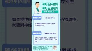 你能分得清神经内科和神经外科吗？#医学科普 #神经科主要看些什么病 #冰红茶真的冰了 #再追我就给你急支糖浆 #到底什么是真正的医学专家