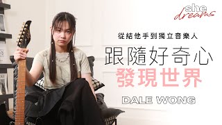 【#shedreams】香港獨立音樂人Dale Wong｜從17歲天才結他少女到新生代獨立唱作歌手：「做人最重要是保持對世界有好奇」｜she.com