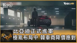比亞迪正式進軍 極氪布局中 韓車商降價應對｜方念華｜FOCUS全球新聞20250207 @tvbsfocus