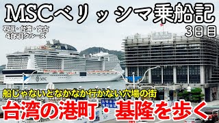 【クルーズ旅行】MSCベリッシマ 4泊5日乗船記 3日目 〜台湾の港町・基隆を歩く〜 【第2の寄港地・台湾の穴場スポット基隆は観光もグルメも最高の街でした】