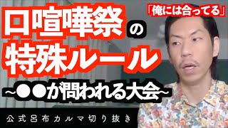 口喧嘩祭の特殊ルール【公式呂布カルマ切り抜き】