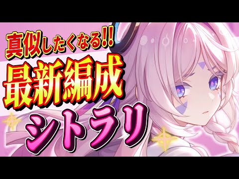 【原神/最強編成】★５「シトラリ」パーティ編成を完全解説!!戦闘手順/聖遺物/PT編成を初心者でも分かりやすく解説！【げんしん/まーてぃす大佐】