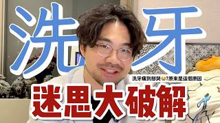 😨洗牙迷思大破解(上)！為什麼洗牙會痛？牙醫直接開噴啦！ 🔥你不知道的洗牙真相！洗牙會痛？牙齒會變白？破解常見洗牙迷思！