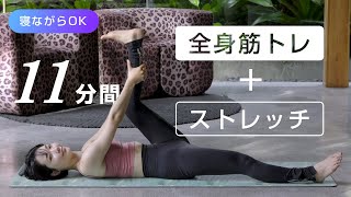 【寝ながらでも効く】筋トレ×ゆるほぐし習慣で身体が変わる（ストレッチ多め）