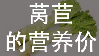 莴苣的营养价值及健康益处