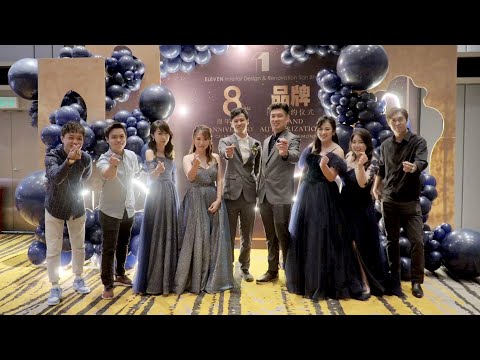 Eleven ID 8周年庆典与品牌签约仪式晚宴