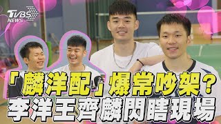 「麟洋配」奧運合體爆常吵架？　李洋模仿王齊麟鬥嘴閃瞎現場｜TVBS新聞