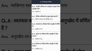 #sscgk #sscpolity #indianpolity #politytest #ssc #ssccgl #sscchsl #sscmts #sscgd2023 #viral #shorts
