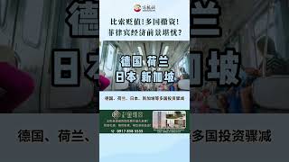 比索贬值、外资撤离! 菲律宾经济前景堪忧?