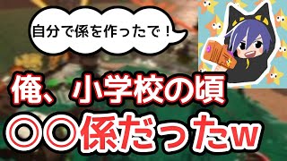 【ざいちゃんねる切り抜き】ざいさんは小学校の頃○○係だった…！？