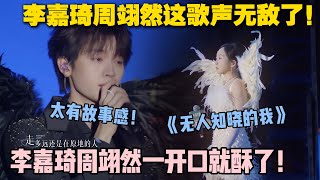 【五十公里桃花坞s5 】EP9-14：桃花坞合唱天花板！李嘉琦周翊然《无人知晓的我》好听到起鸡皮疙瘩，舞台氛围绝了！#五十公里桃花坞s5 #仁科  #徐志胜 #孟子义 #李雪琴