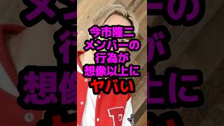 今市隆二メンバーの行為が想像以上にヤバい #芸能人 #芸能ニュース #三代目jsoulbrothers #今市隆二