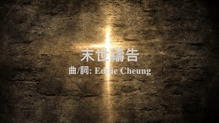 末世禱告 (原創粵語詩歌)