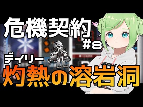 【アークナイツ】危機契約ポンペイを連れてくるなorシロアリは嫌、そんな今日のデイリー【 Vtuber 】