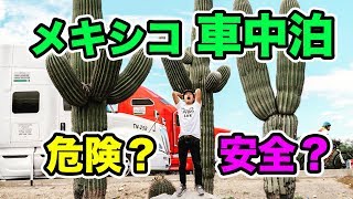 メキシコで車中泊は危険!?50ヶ国以上旅したプロの激安車中生活を大公開!!