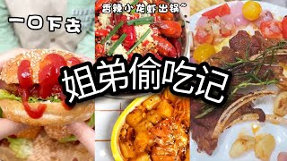 「姐弟偷吃记」姐弟搭配！偷吃不累！Part 6！