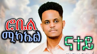 Robel Michael (Shikor) - Natey | ናተይ New Eritrean Music 2025 -